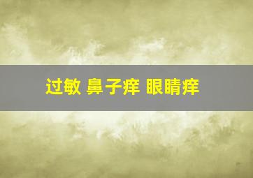 过敏 鼻子痒 眼睛痒